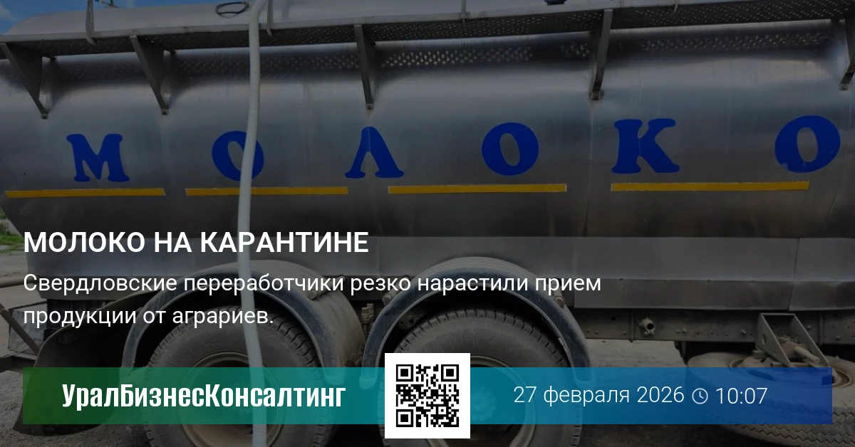Молоко на карантине