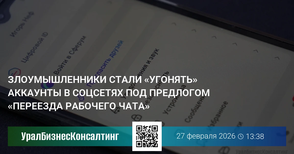 Злоумышленники стали «угонять» аккаунты в соцсетях под предлогом «переезда рабочего чата»