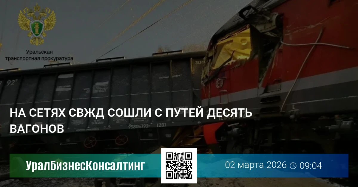 На сетях СвЖД сошли с путей десять вагонов