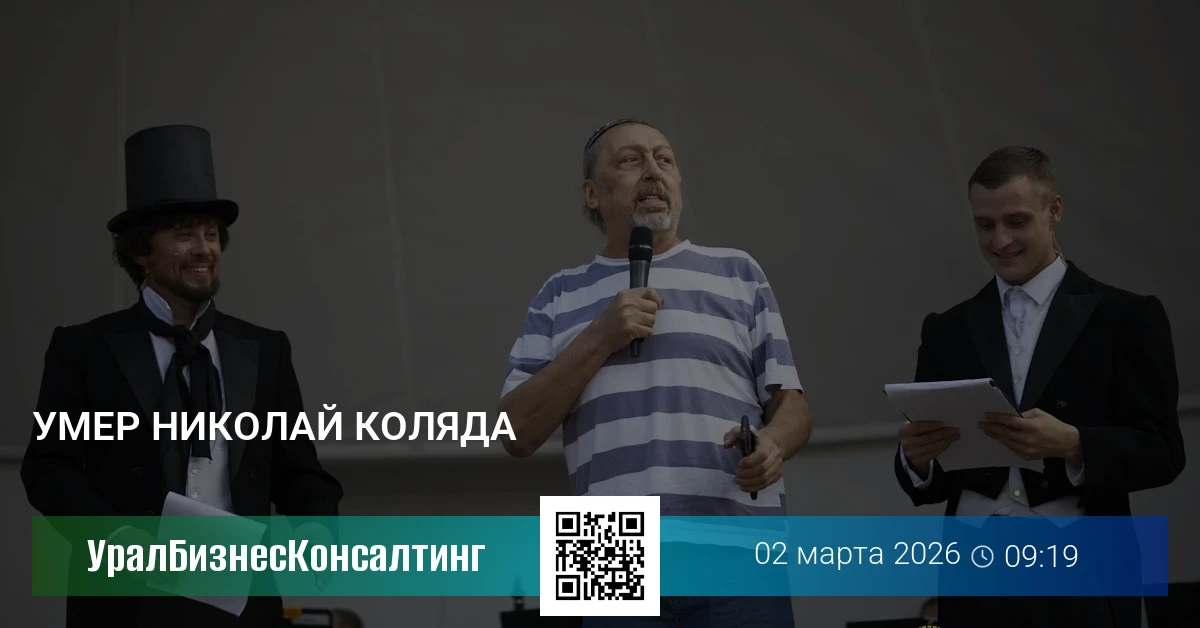 Умер Николай Коляда