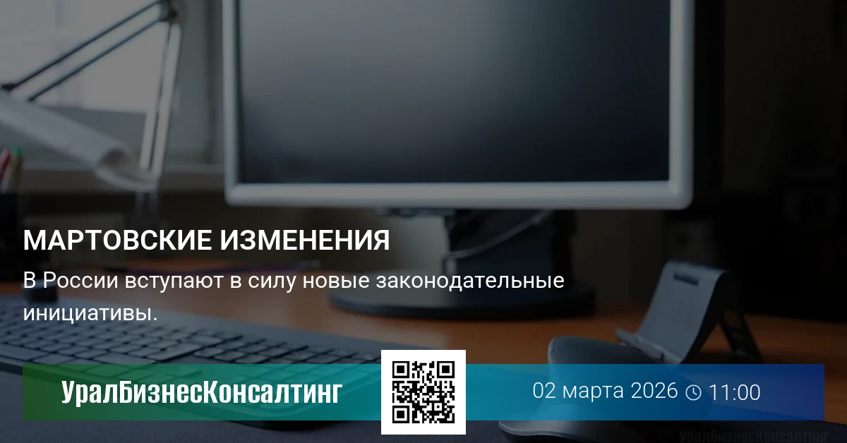 Мартовские изменения