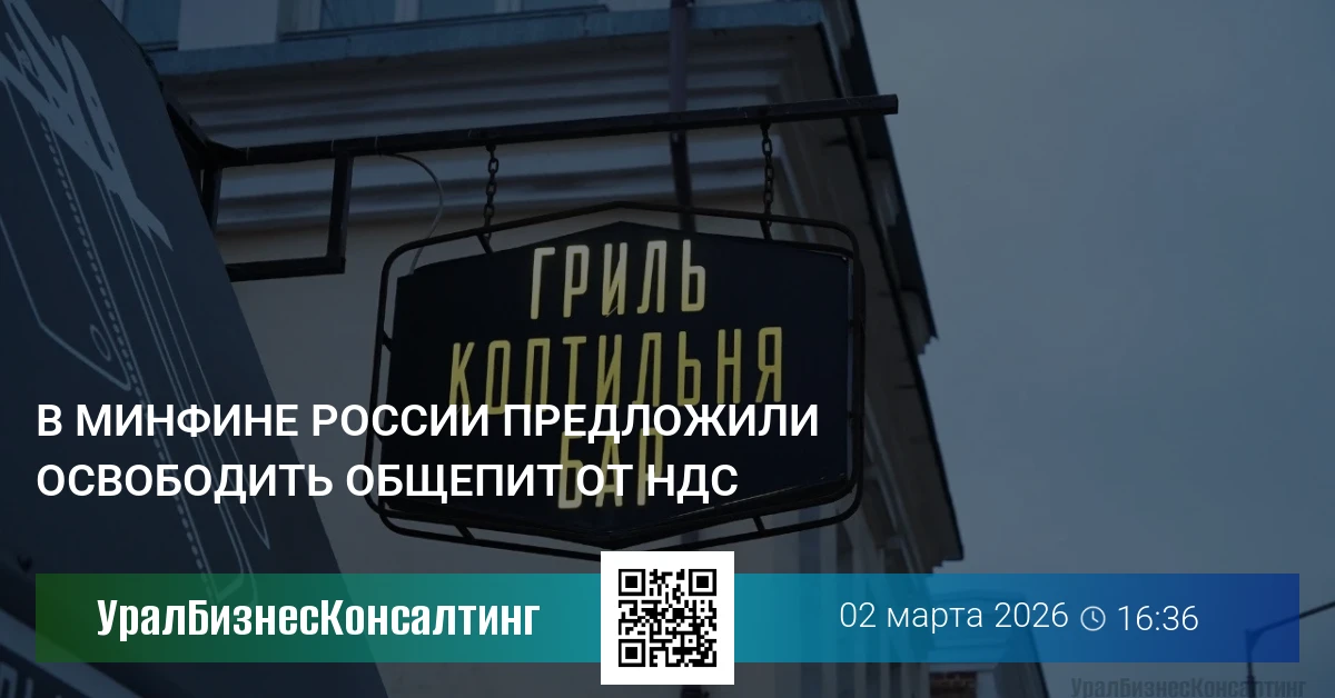 В Минфине России предложили освободить общепит от НДС