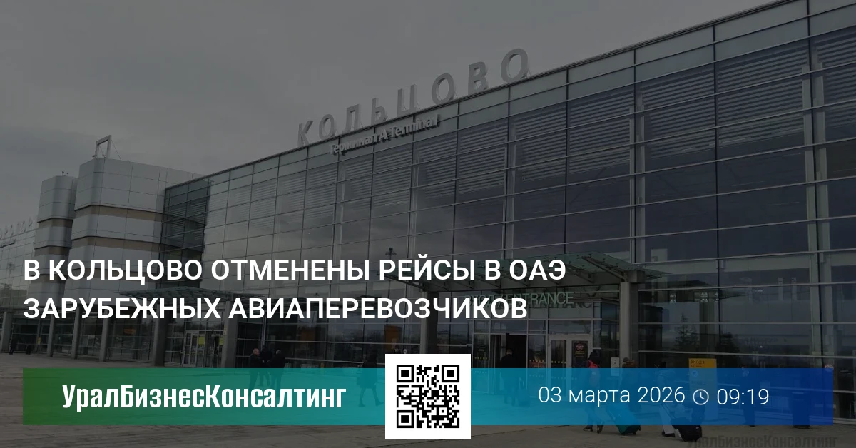 В Кольцово отменены рейсы в ОАЭ зарубежных авиаперевозчиков