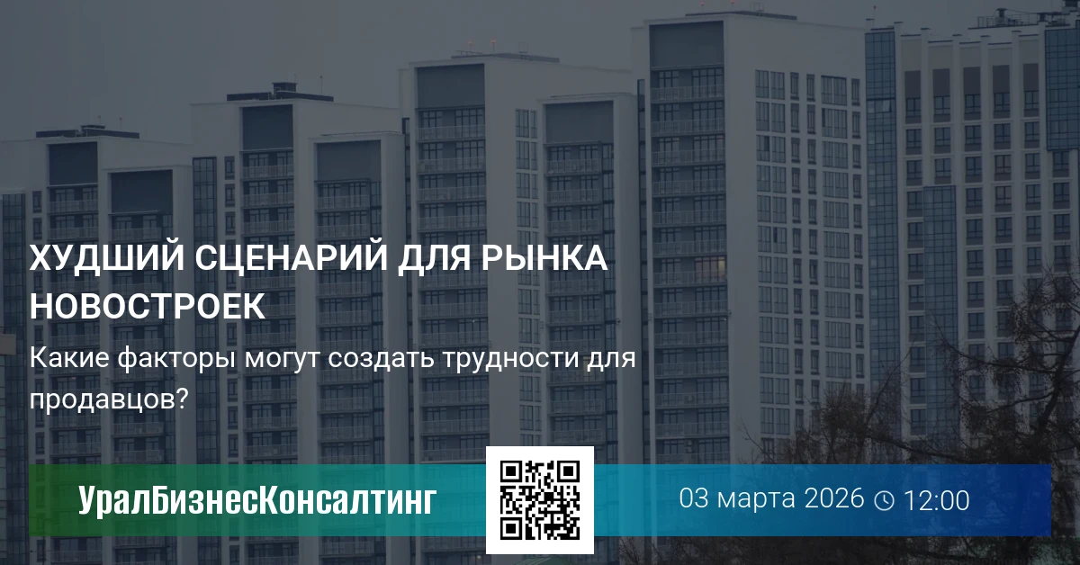 Худший сценарий для рынка новостроек