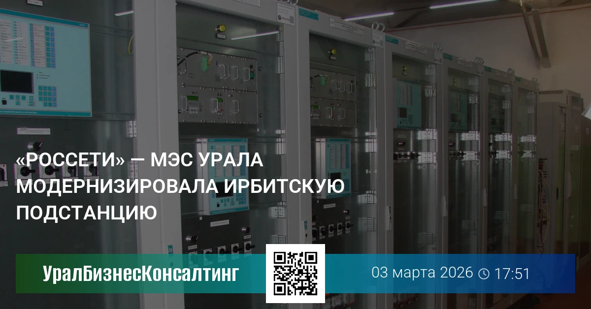 «Россети» — МЭС Урала модернизировала Ирбитскую подстанцию