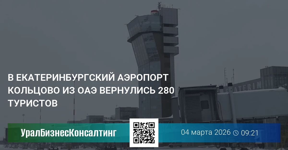 В екатеринбургский аэропорт Кольцово из ОАЭ вернулись 280 туристов