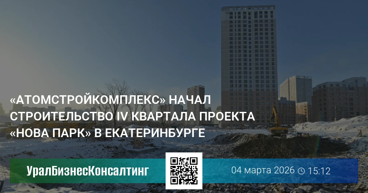 «Атомстройкомплекс» начал строительство IV квартала проекта «Нова Парк» в Екатеринбурге