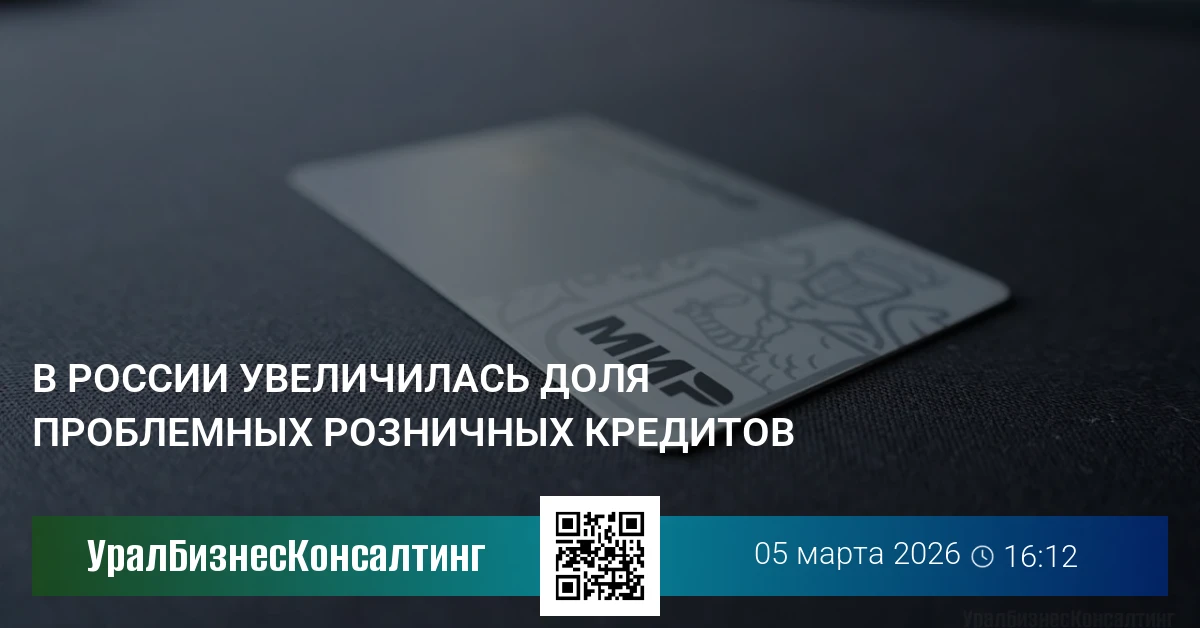 В России увеличилась доля проблемных розничных кредитов