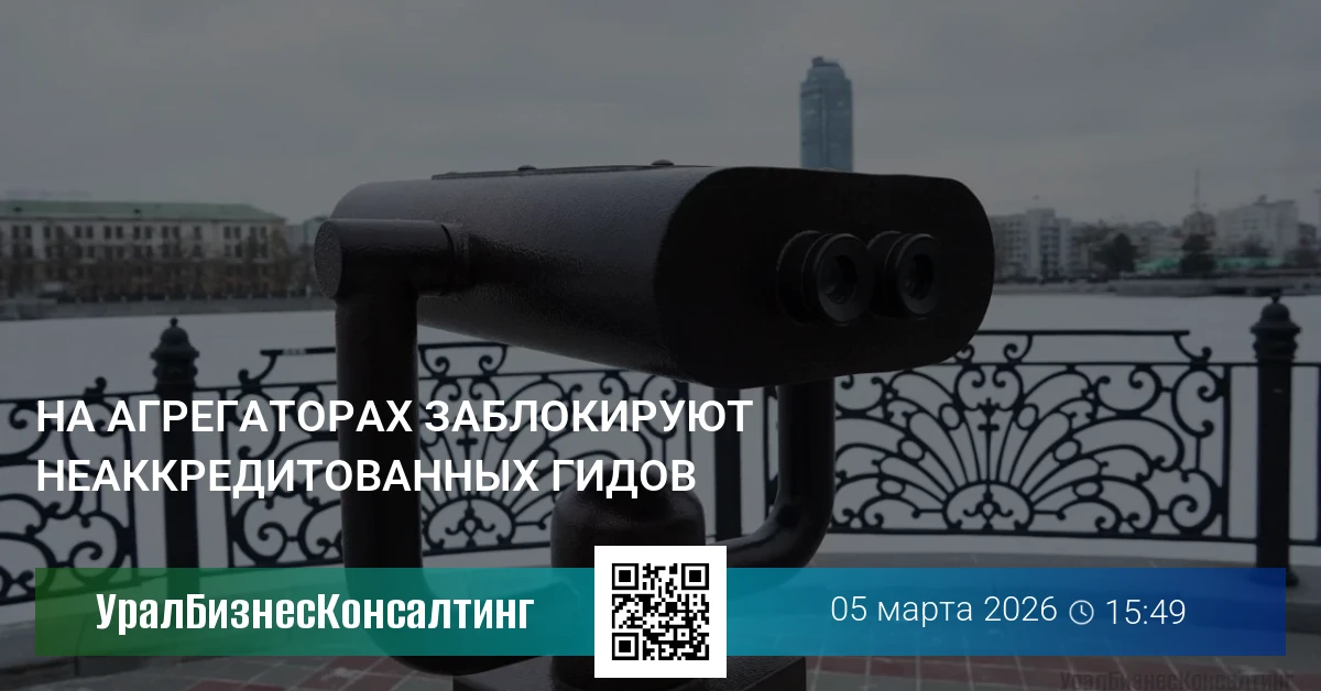 На агрегаторах заблокируют неаккредитованных гидов