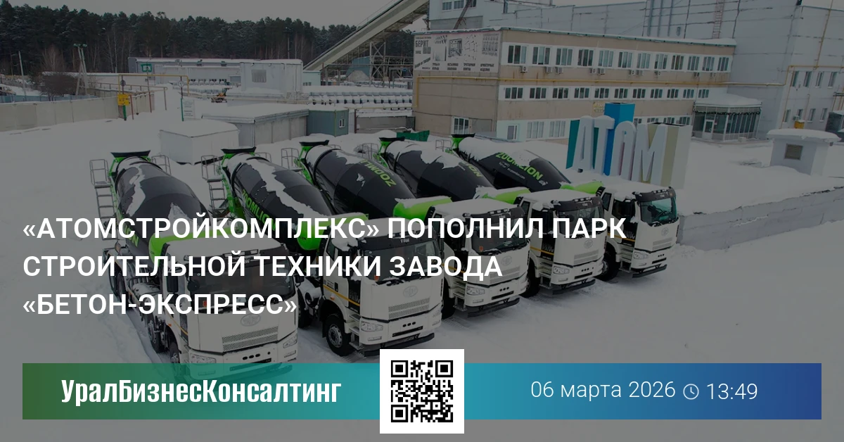 «Атомстройкомплекс» пополнил парк строительной техники завода «Бетон-Экспресс»