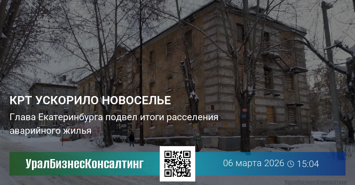 КРТ ускорило новоселье