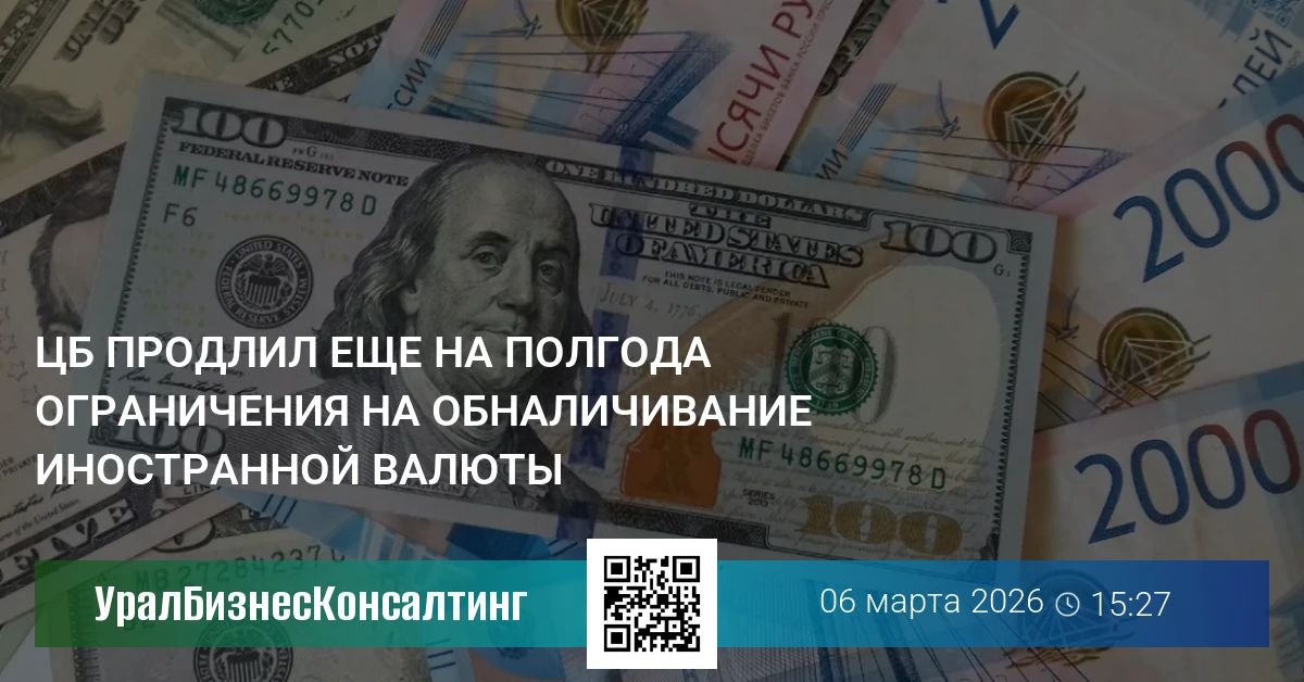 ЦБ продлил еще на полгода ограничения на обналичивание иностранной валюты