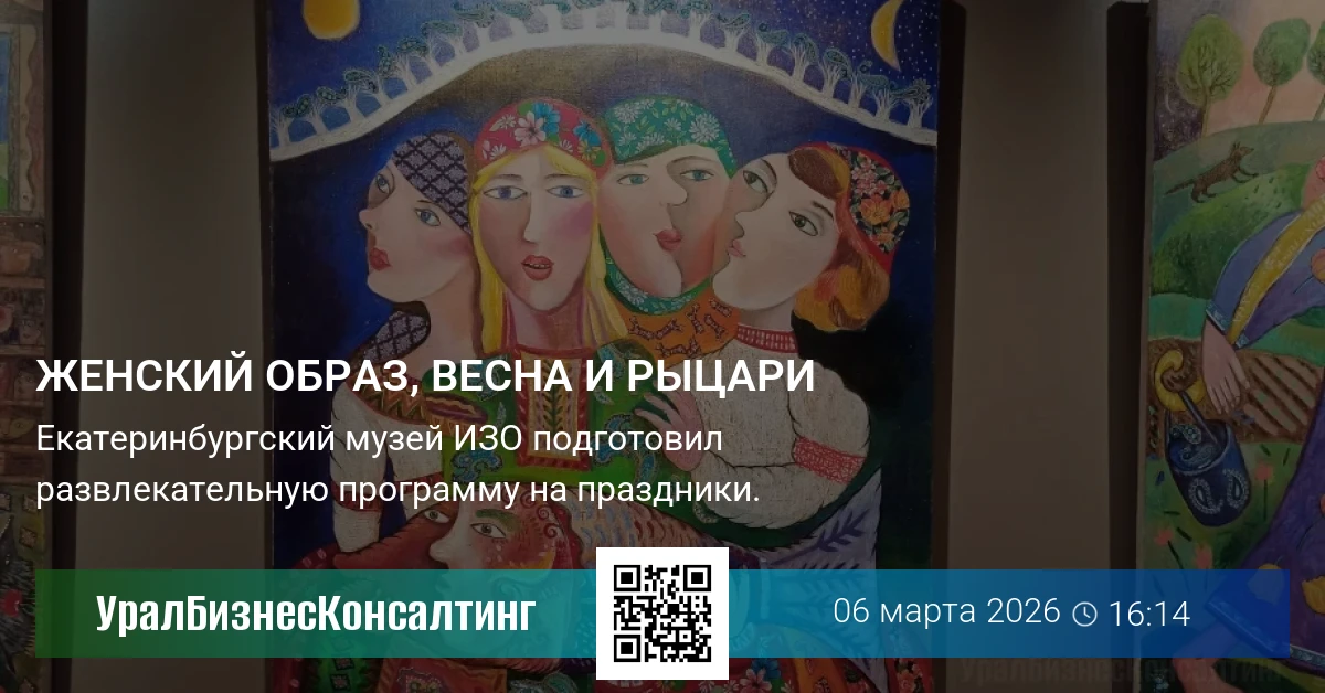 Женский образ, весна и рыцари