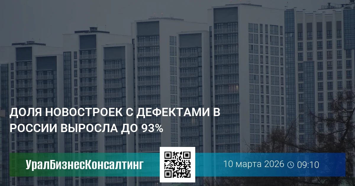 Доля новостроек с дефектами в России выросла до 93%