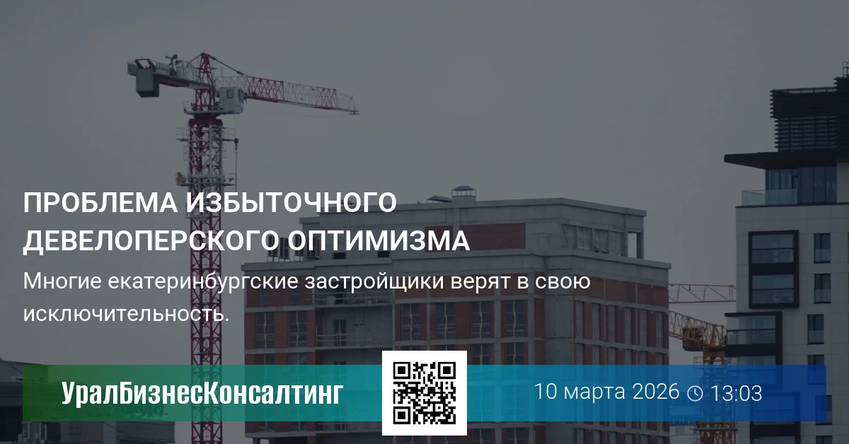 Проблема избыточного девелоперского оптимизма