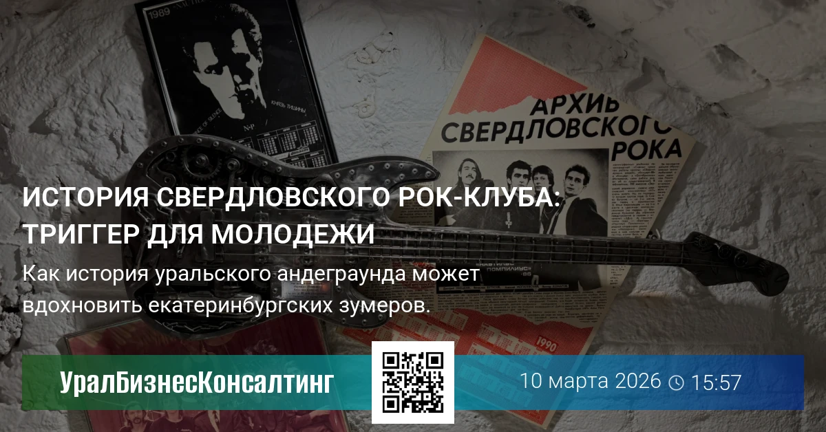 История Свердловского рок-клуба: триггер для молодежи