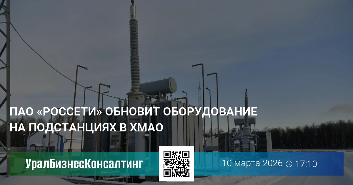 ПАО «Россети» обновит оборудование на подстанциях в ХМАО