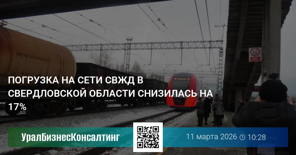 Погрузка на сети СвЖД в Свердловской области снизилась на 17%