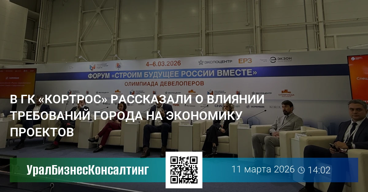 В ГК «КОРТРОС» рассказали о влиянии требований города на экономику проектов