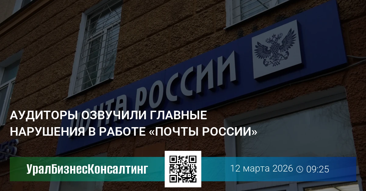 Аудиторы озвучили главные нарушения в работе «Почты России»