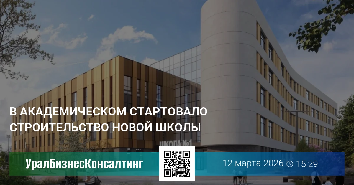 В Академическом стартовало строительство новой школы