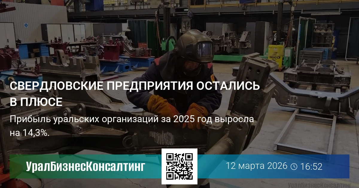 Свердловские предприятия остались в плюсе
