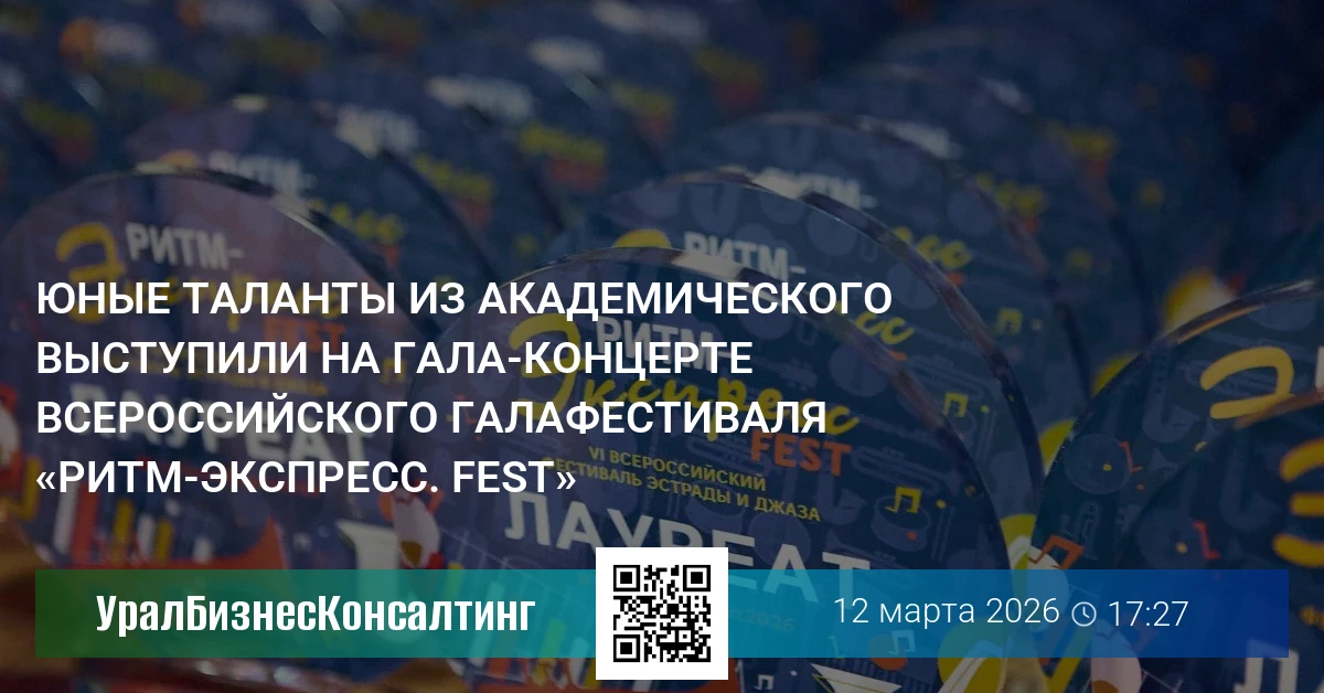 Юные таланты из Академического выступили на гала-концерте Всероссийского галафестиваля «Ритм-экспресс. Fest»