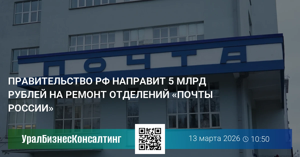 Правительство РФ направит 5 млрд рублей на ремонт отделений «Почты России»