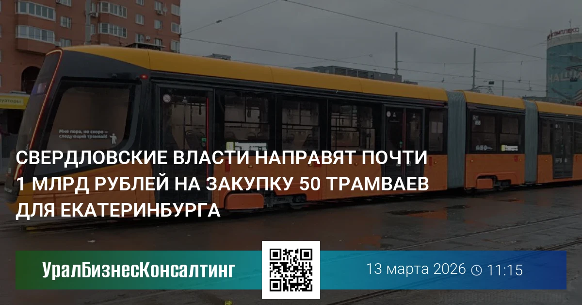 Свердловские власти направят почти 1 млрд рублей на закупку 50 трамваев для Екатеринбурга