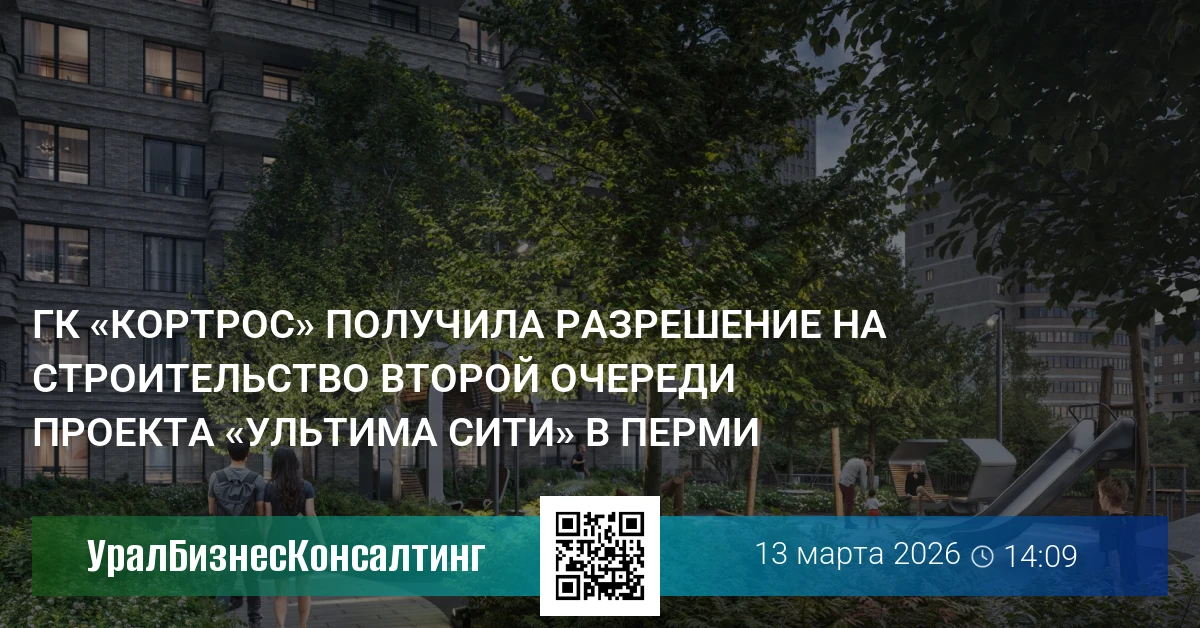 ГК «КОРТРОС» получила разрешение на строительство второй очереди проекта «Ультима СИТИ» в Перми