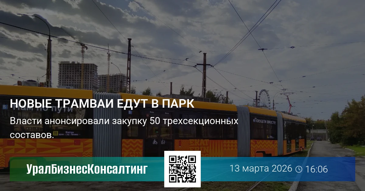 Новые трамваи едут в парк