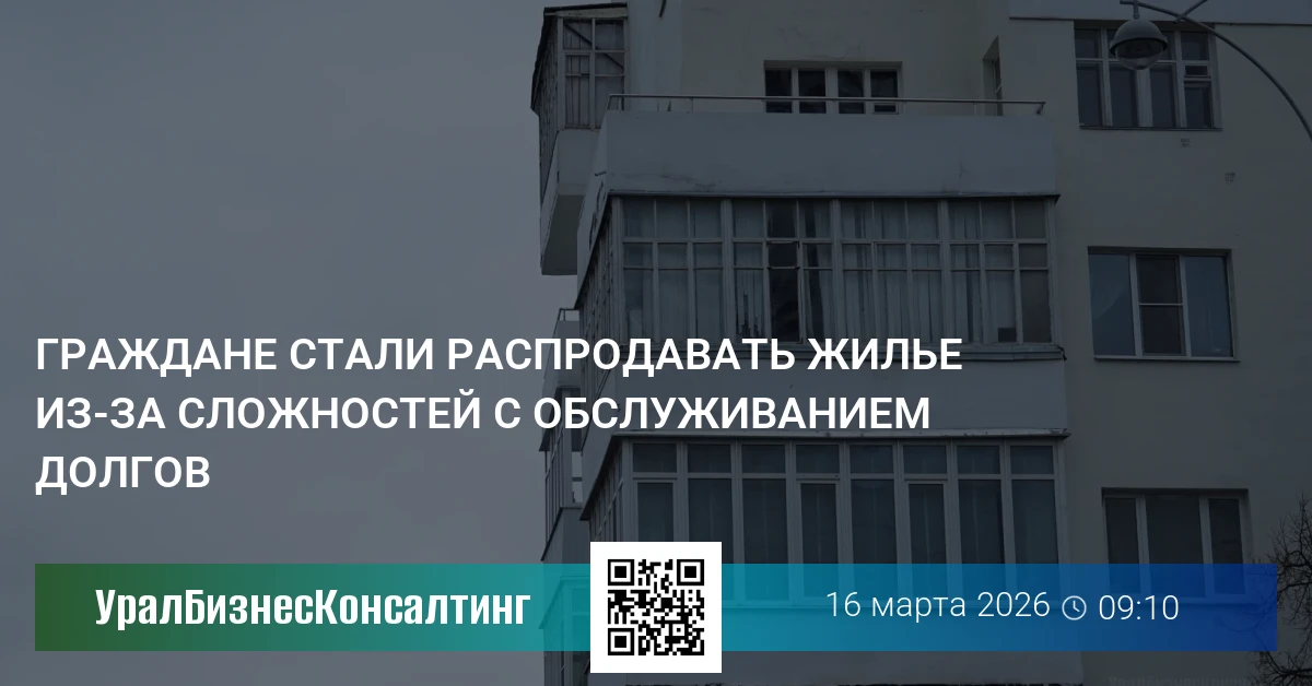 Граждане стали распродавать жилье из-за сложностей с обслуживанием долгов