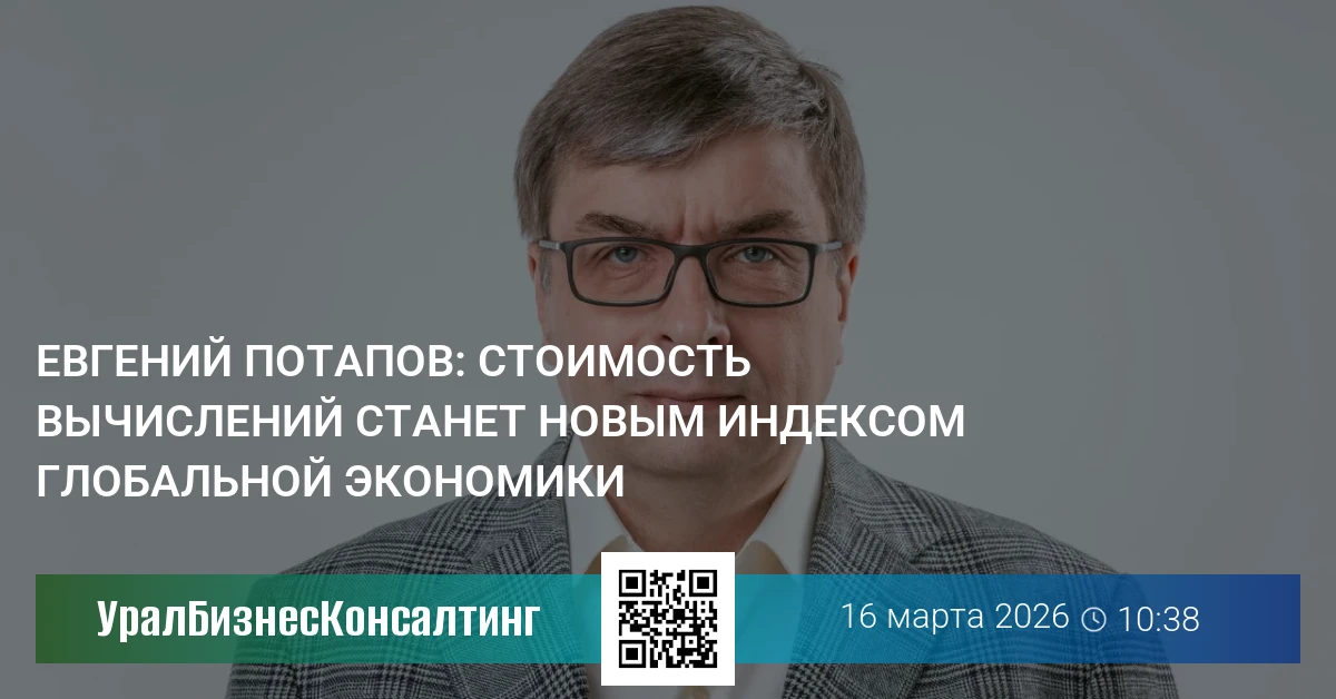 Евгений Потапов: Стоимость вычислений станет новым индексом глобальной экономики