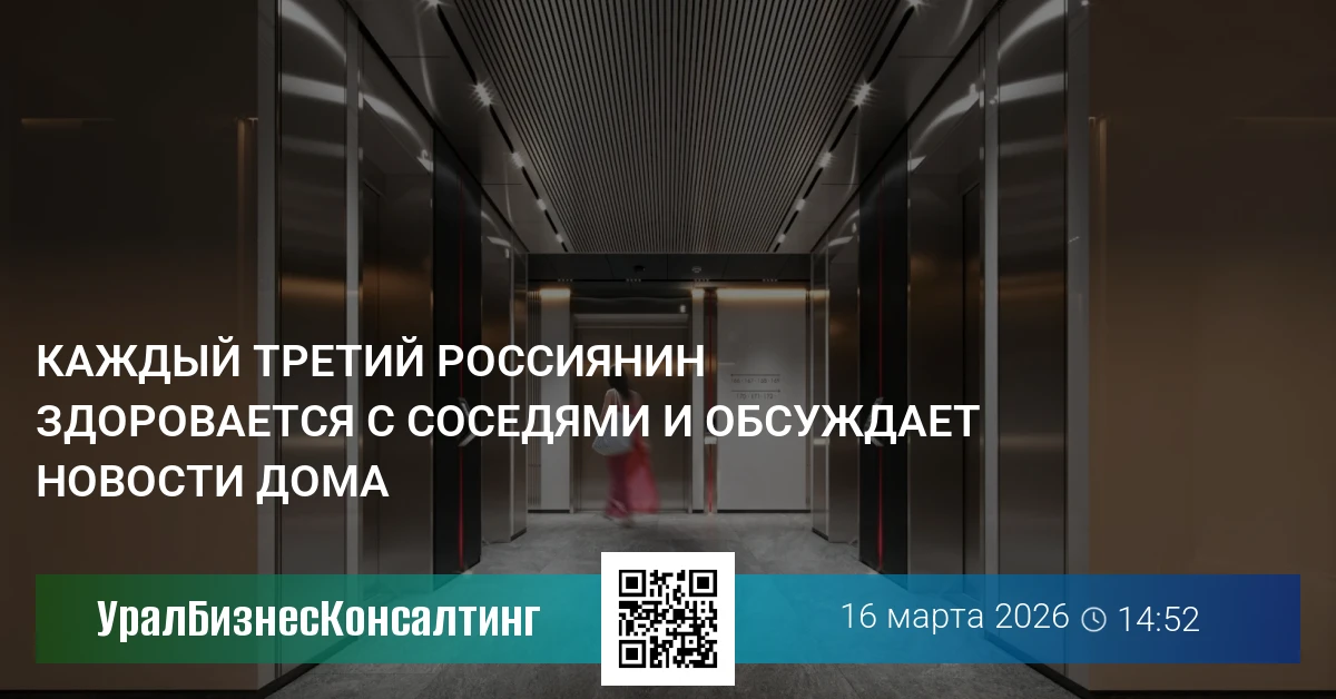 Каждый третий россиянин здоровается с соседями и обсуждает новости дома