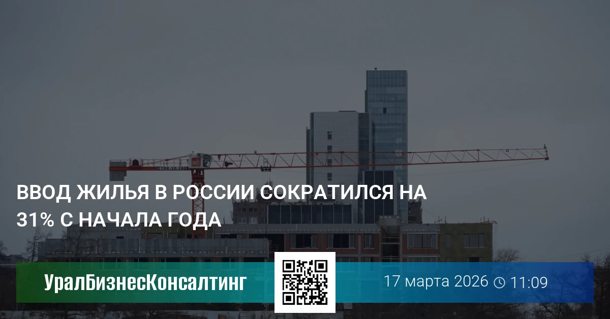 Ввод жилья в России сократился на 31% с начала года