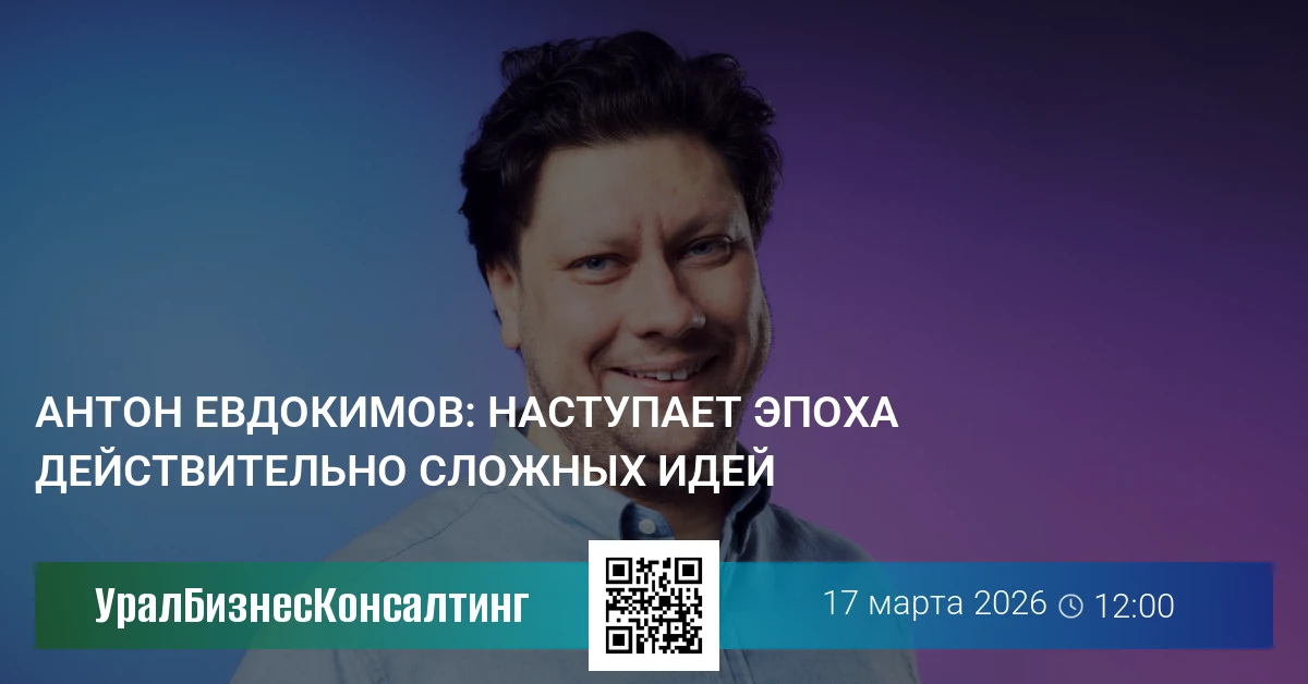 Антон Евдокимов: Наступает эпоха действительно сложных идей