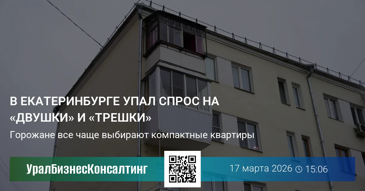 В Екатеринбурге упал спрос на «двушки» и «трешки»