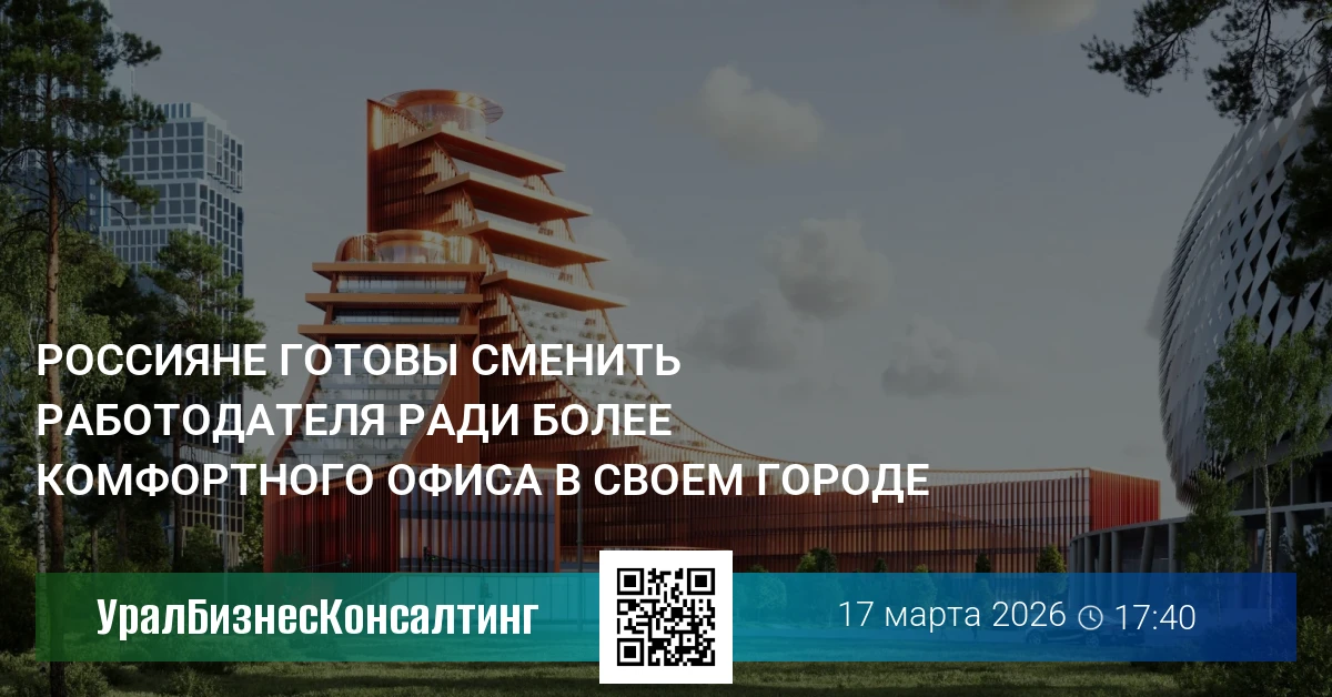 Россияне готовы сменить работодателя ради более комфортного офиса в своем городе