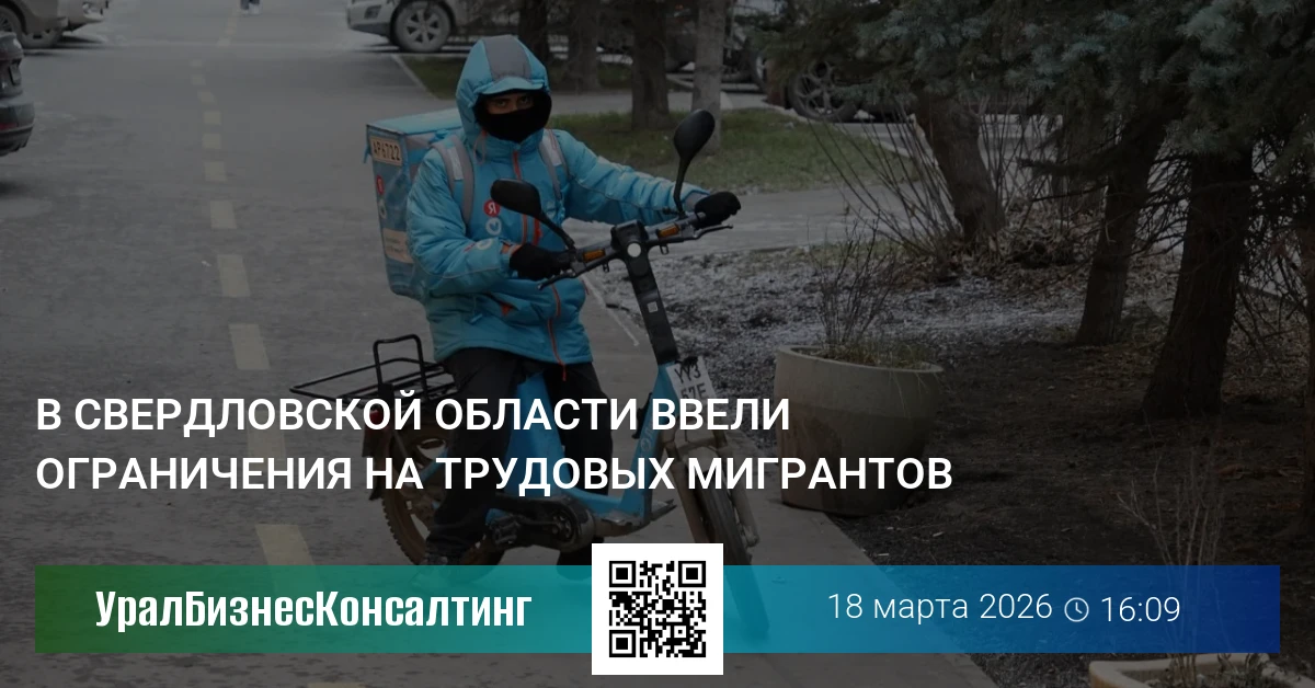 В Свердловской области ввели ограничения на трудовых мигрантов