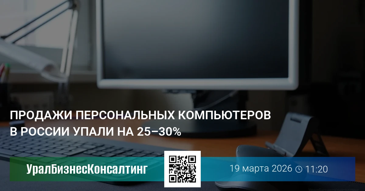 Продажи персональных компьютеров в России упали на 25–30%