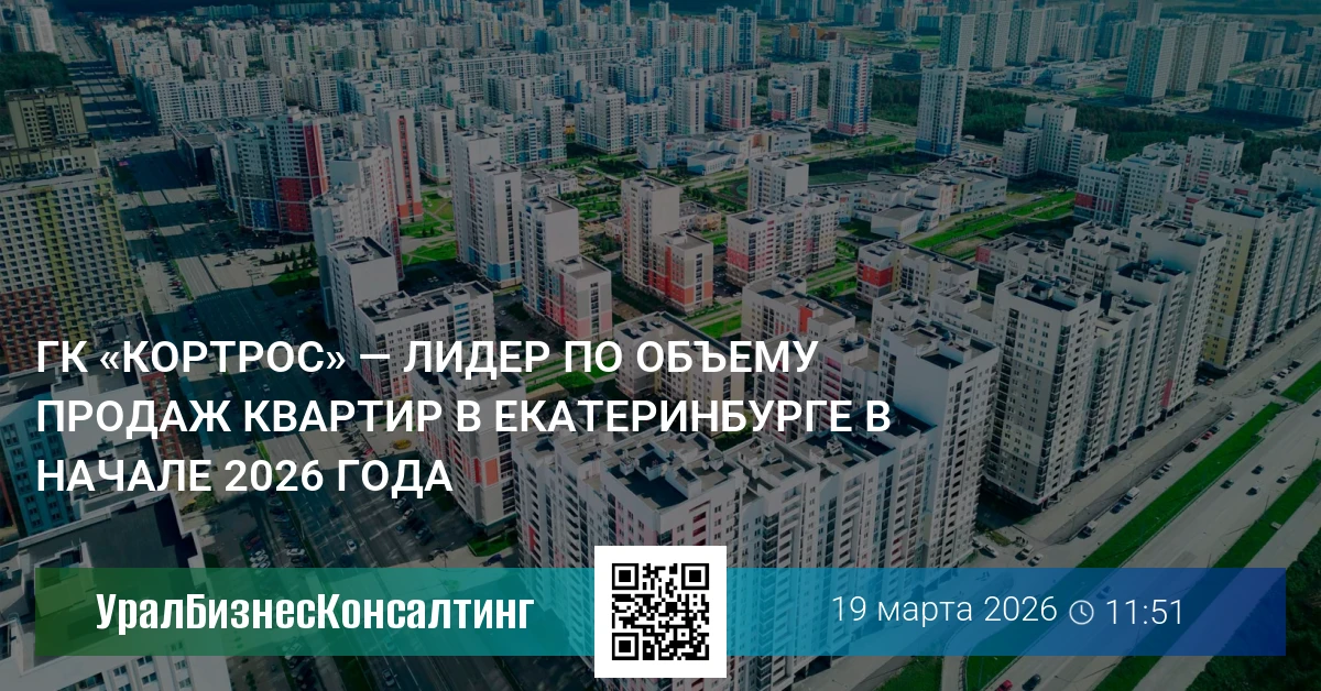 ГК «КОРТРОС» — лидер по объему продаж квартир в Екатеринбурге в начале 2026 года