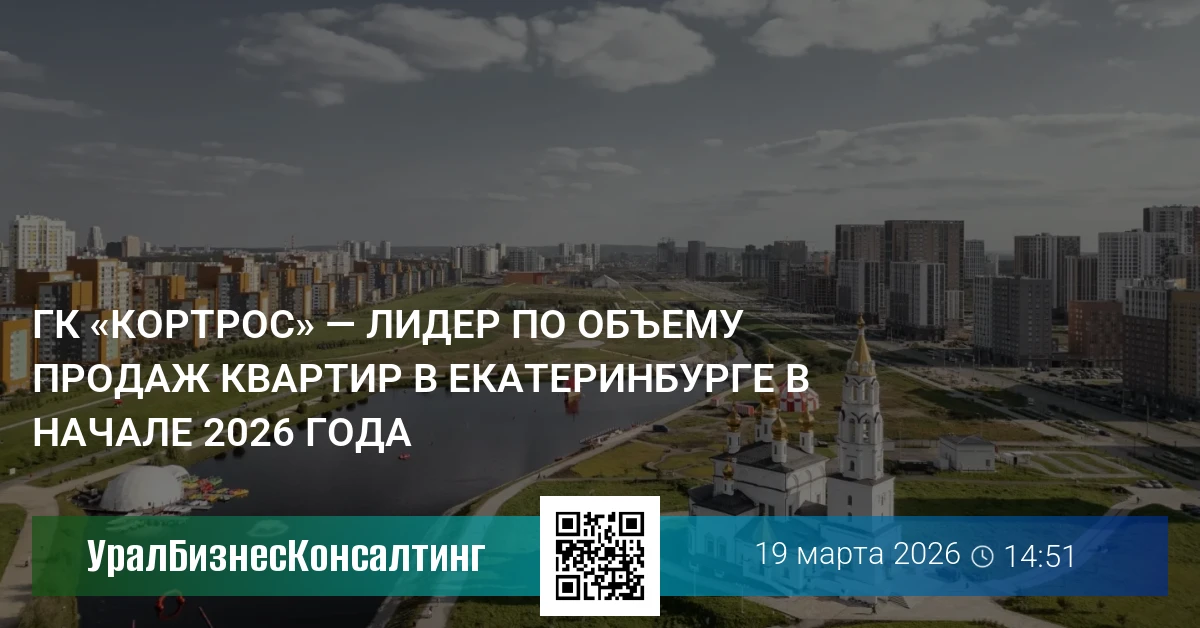 ГК «КОРТРОС» — лидер по объему продаж квартир в Екатеринбурге в начале 2026 года