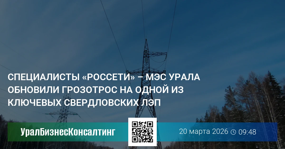 Специалисты «Россети» – МЭС Урала обновили грозотрос на одной из ключевых свердловских ЛЭП