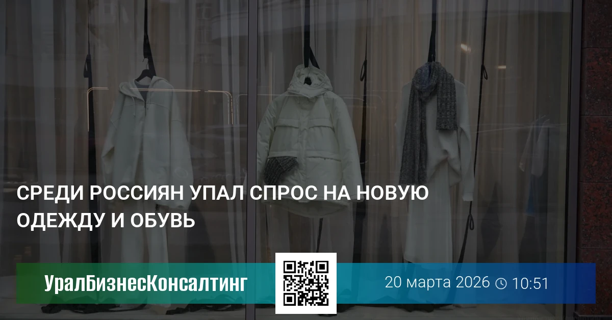 Среди россиян упал спрос на новую одежду и обувь