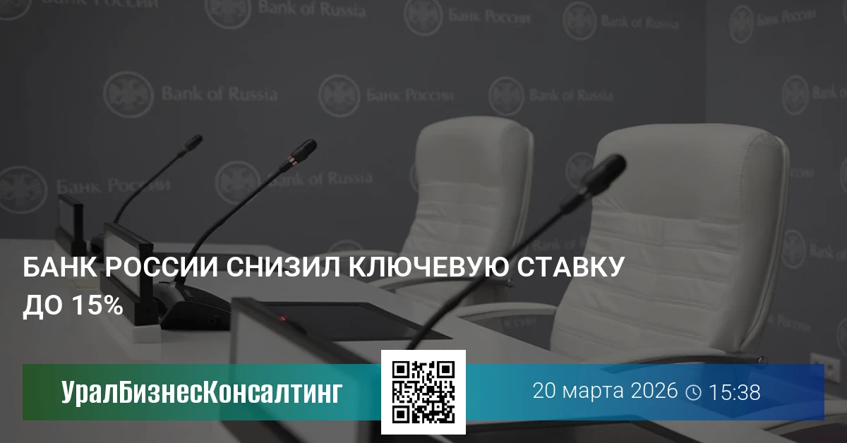 Банк России снизил ключевую ставку до 15%