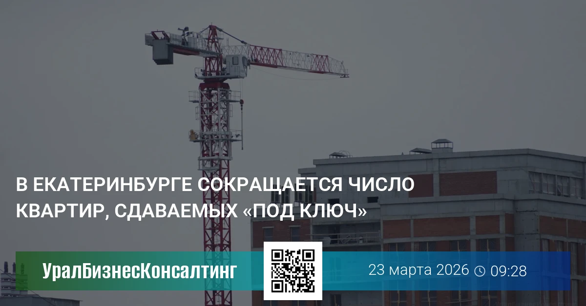 В Екатеринбурге сокращается число квартир, сдаваемых «под ключ»