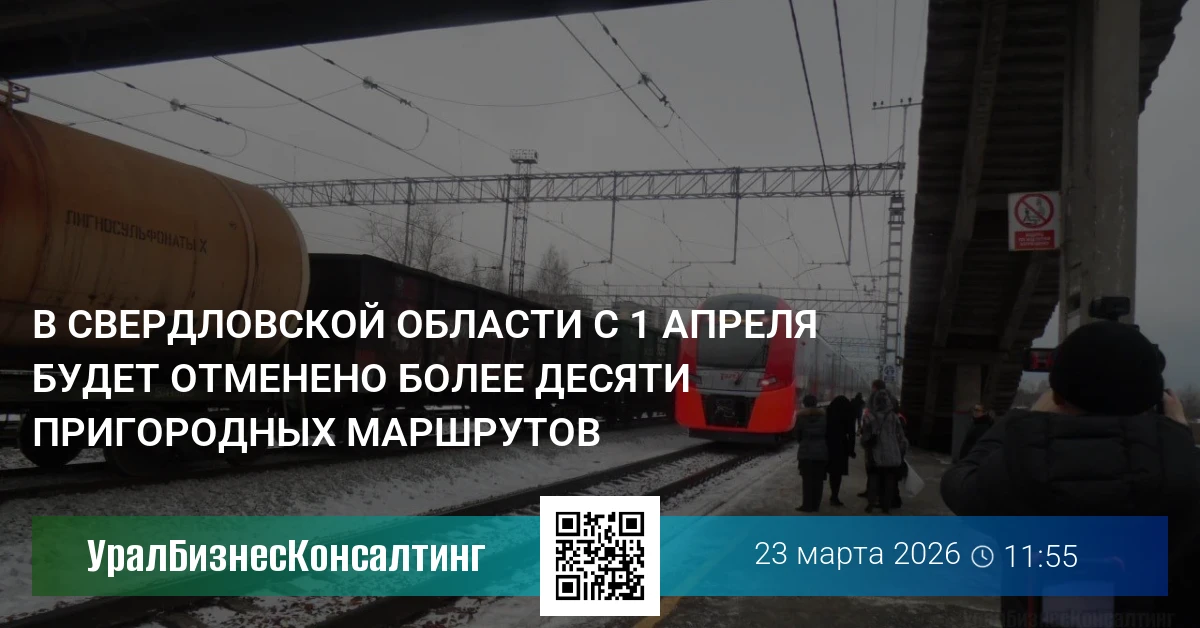 В Свердловской области с 1 апреля будет отменено более десяти пригородных маршрутов