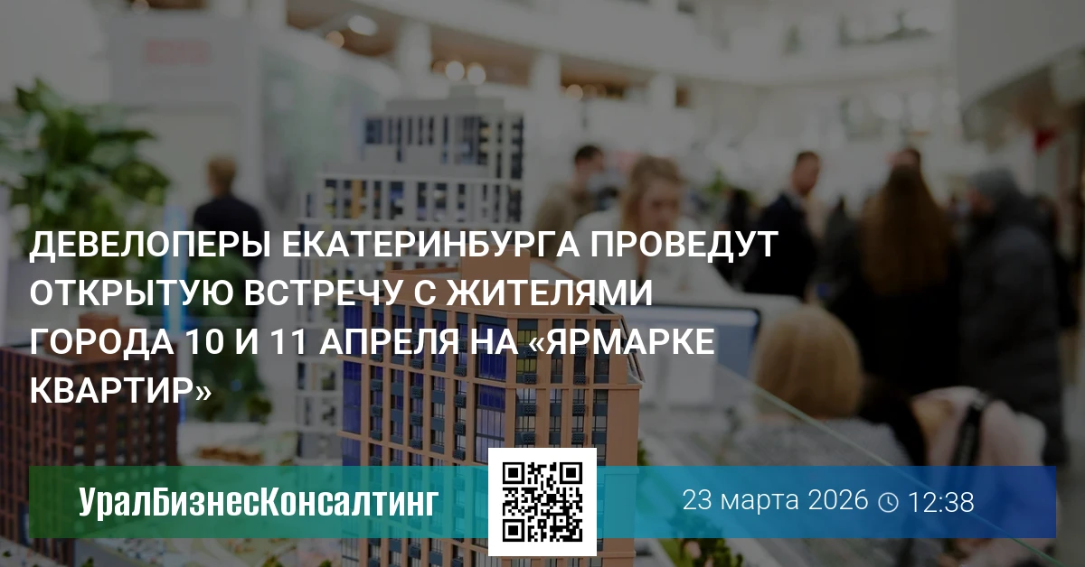 Девелоперы Екатеринбурга проведут открытую встречу с жителями города 10 и 11 апреля на «Ярмарке квартир»