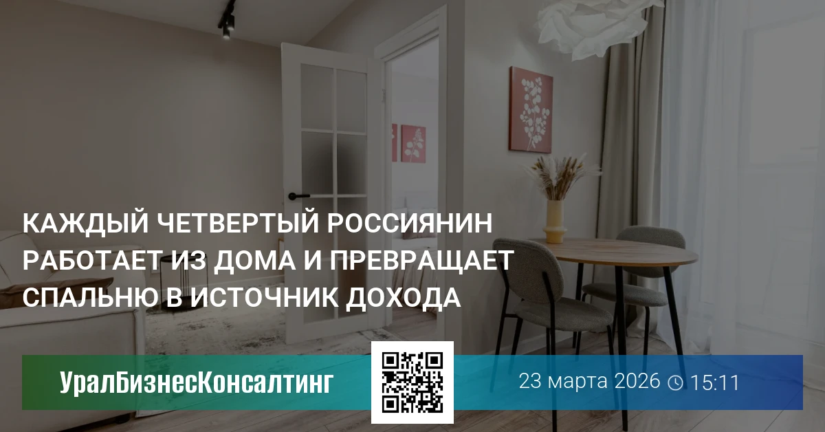 Каждый четвертый россиянин работает из дома и превращает спальню в источник дохода