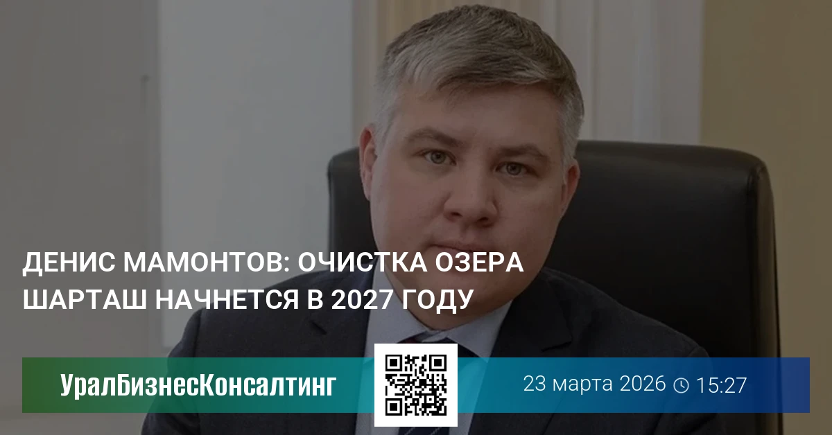 Денис Мамонтов: Очистка озера Шарташ начнется в 2027 году